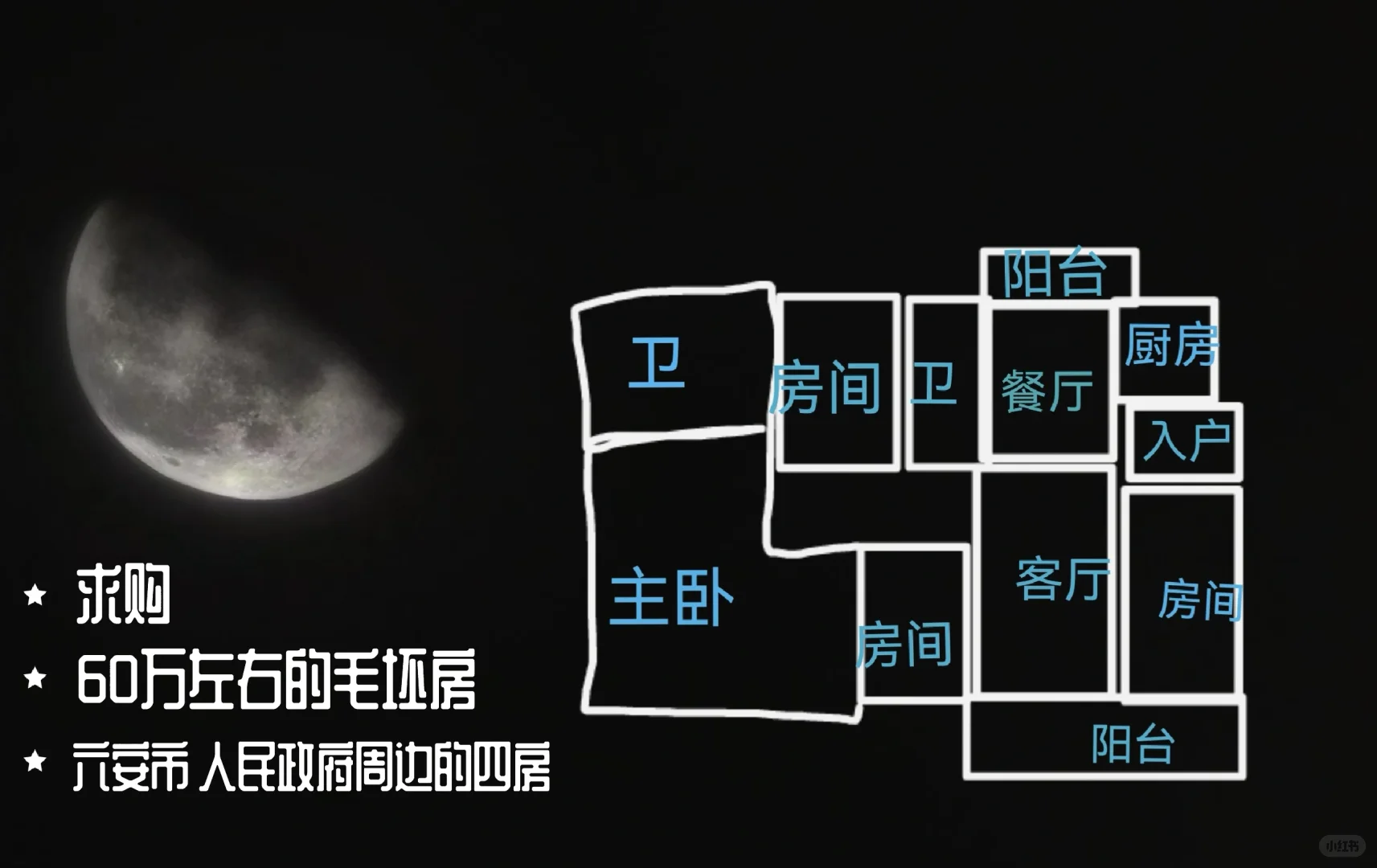 求购六安市 四房