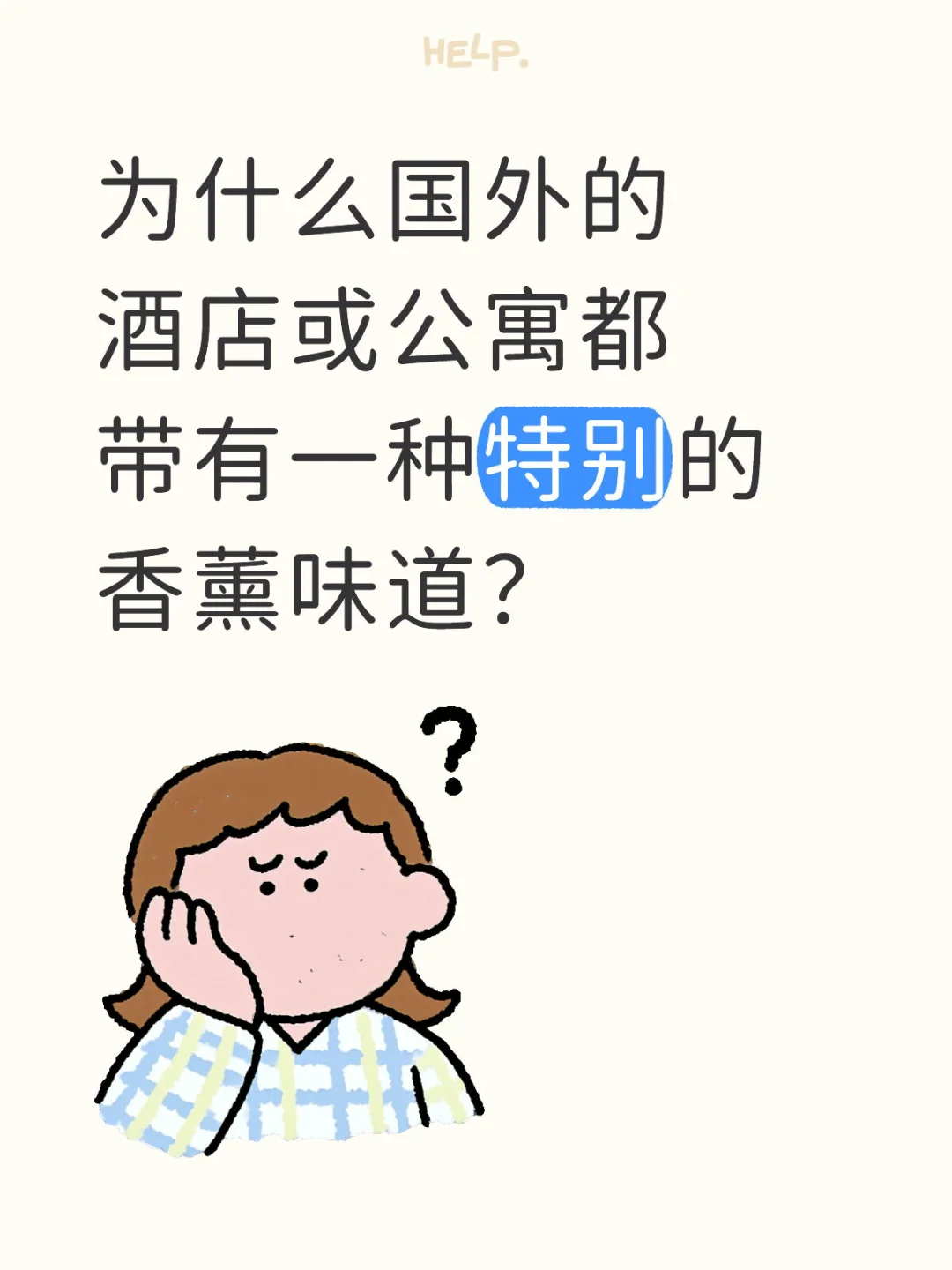 为什么国外的酒店或公寓都带有一种淡淡的香