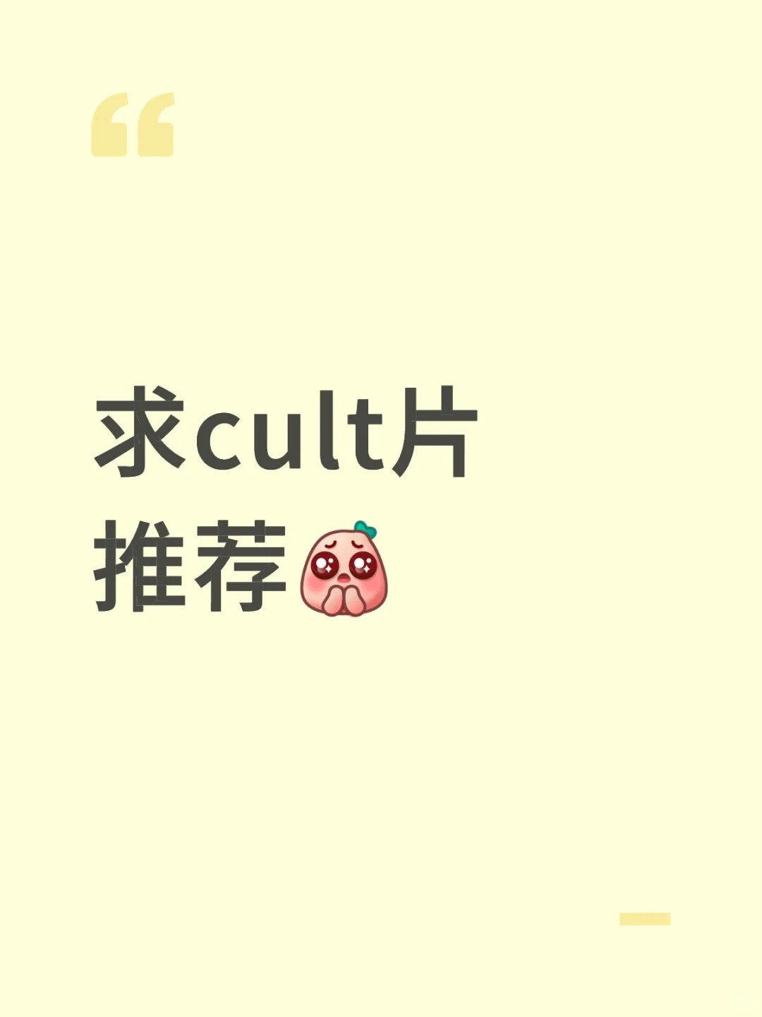 我们需要更权威的cult片