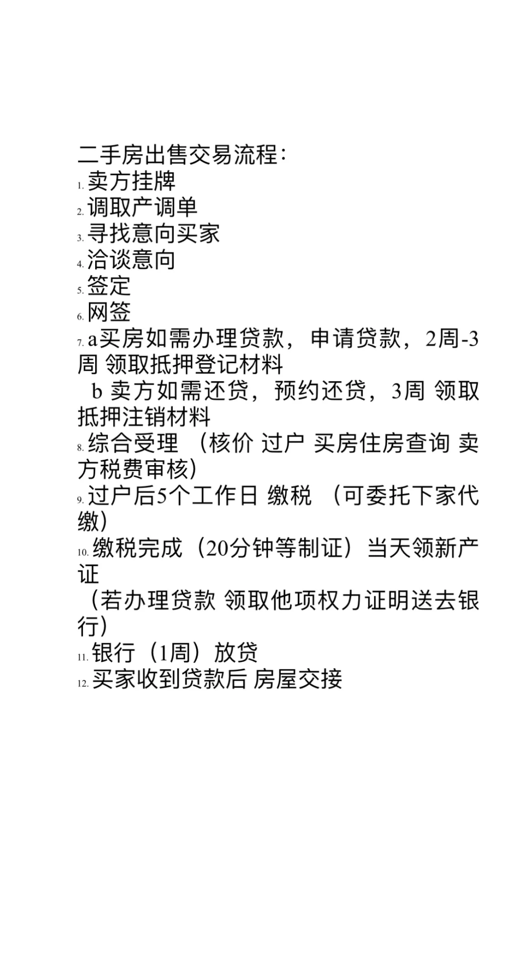 上海买卖二手房交易流程图，需要的私我