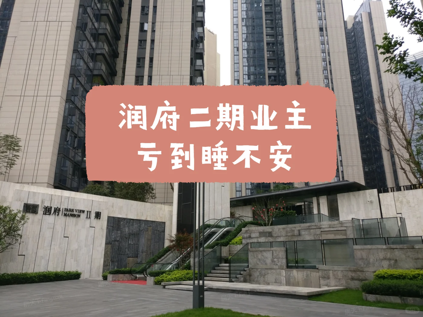 华润城润府二期业主：睡不安，割肉都卖！