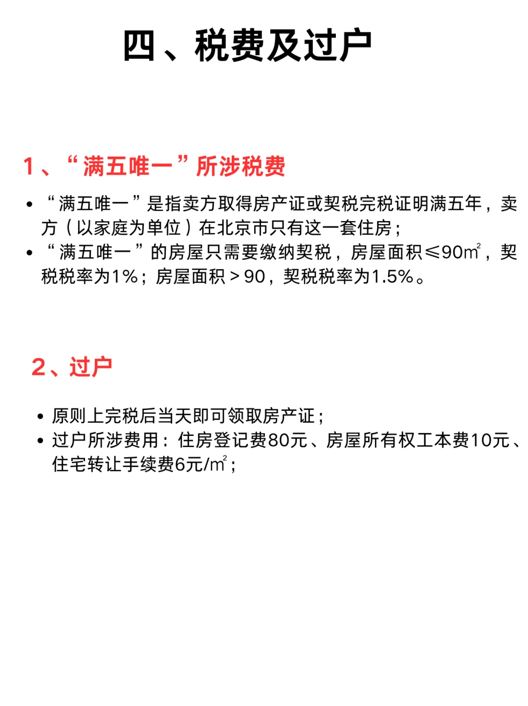 北京市二手房交易流程及注意事项！