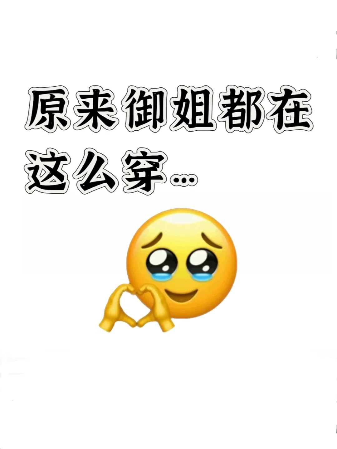 御姐型穿搭博主合集