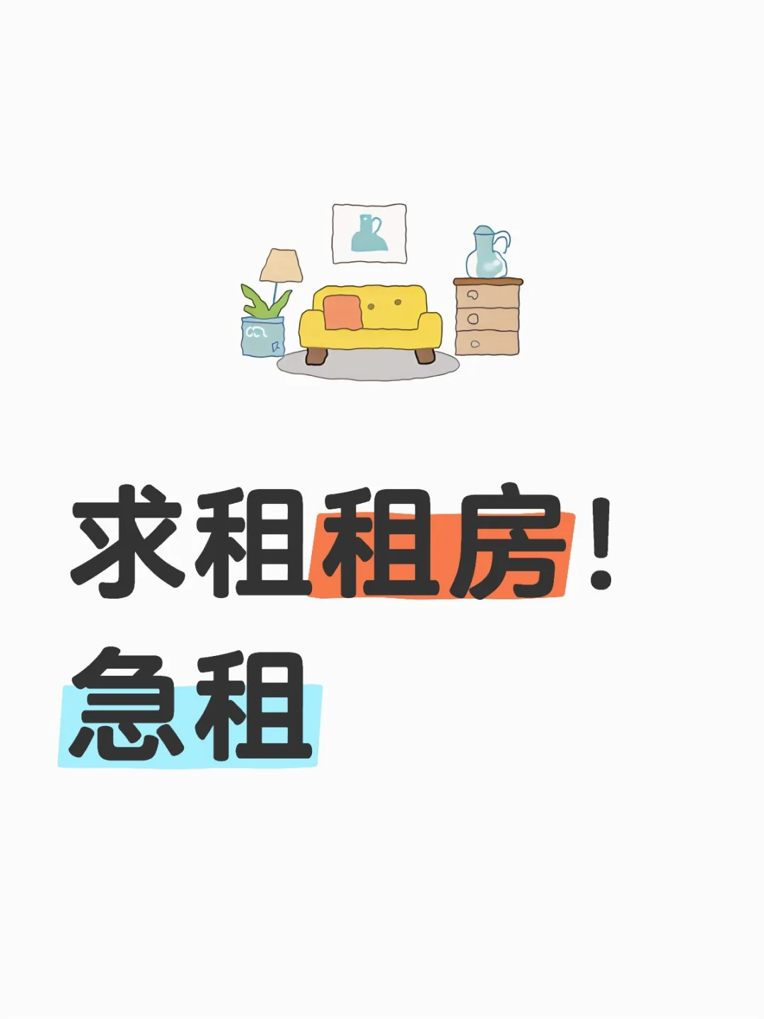 租房找房子