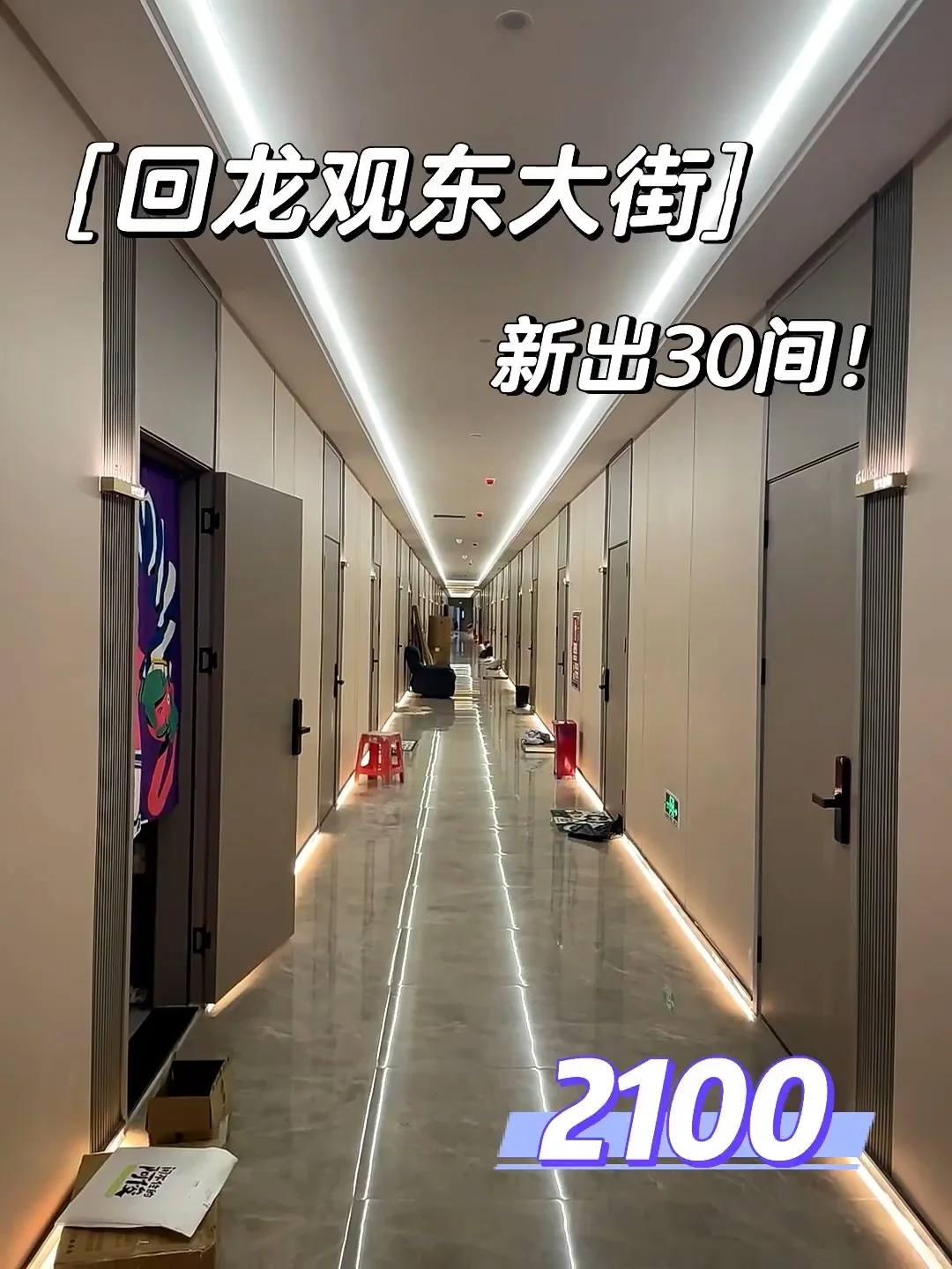 回龙观东大街 400米 全新房源 仅30间！速抢
