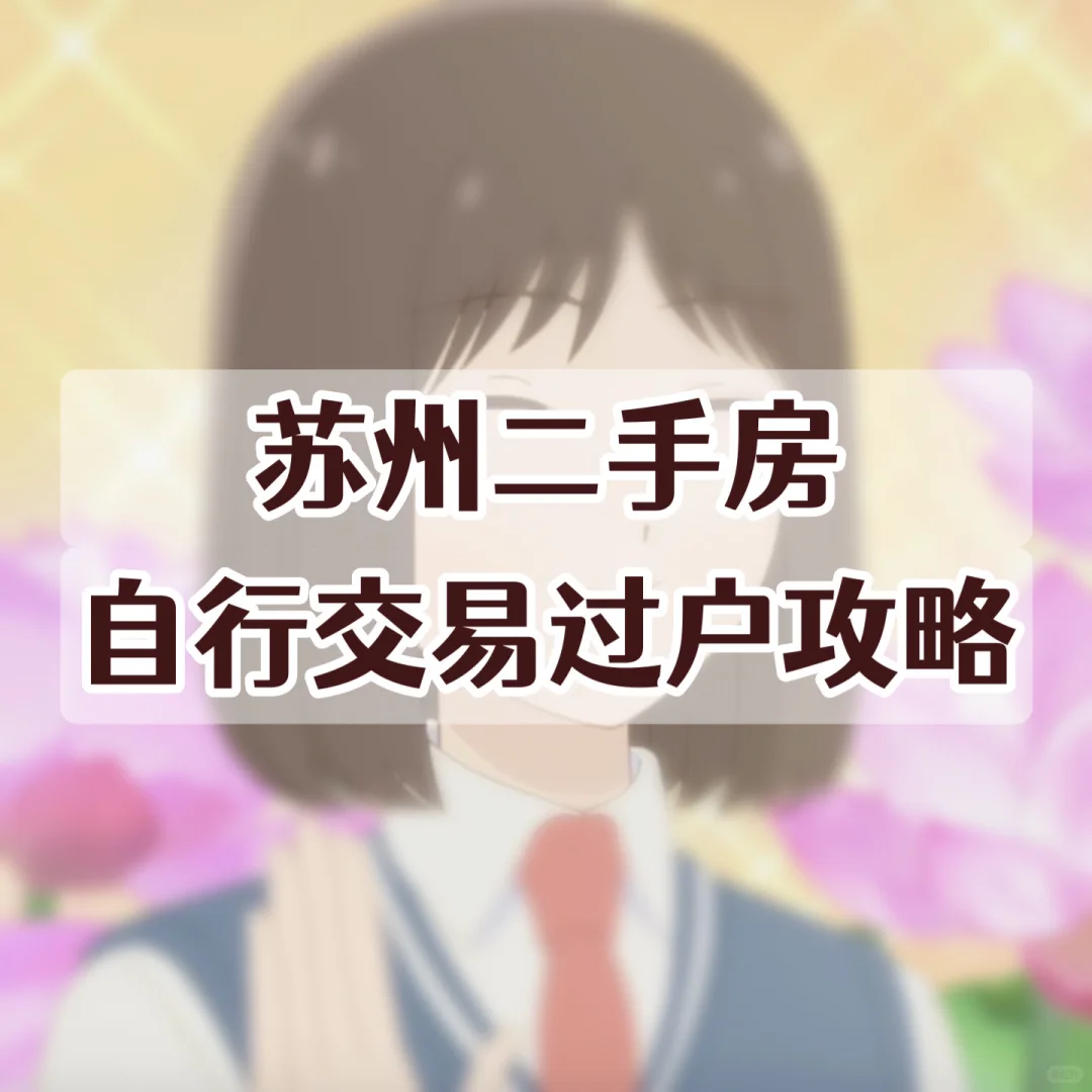 苏州二手房自行交易过户流程（无中介）