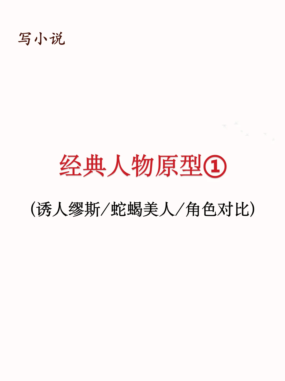 写作干货｜经典人物原型①