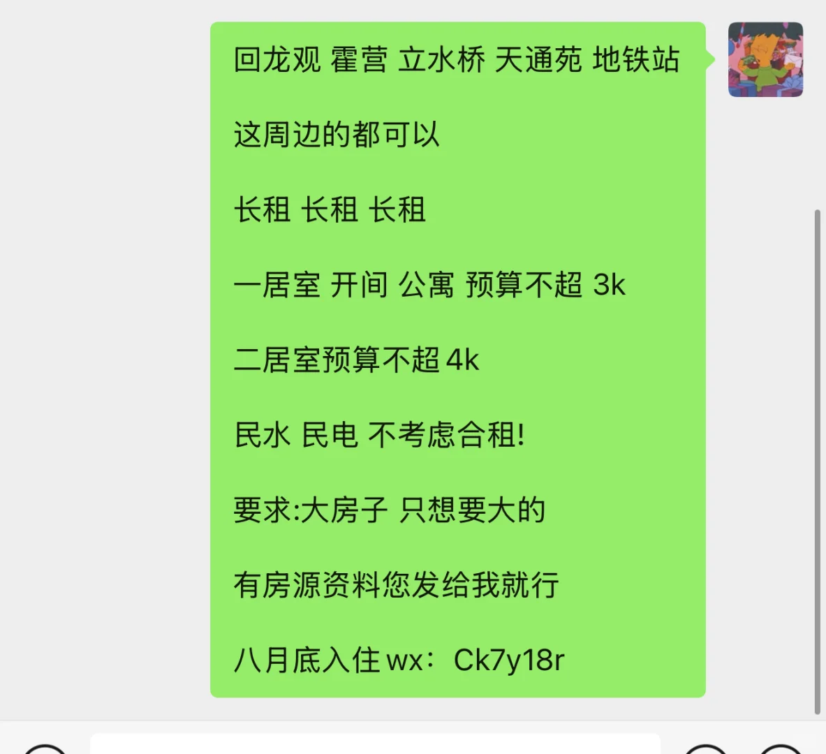 回龙观 霍营 立水桥 天通苑地铁站房子求租