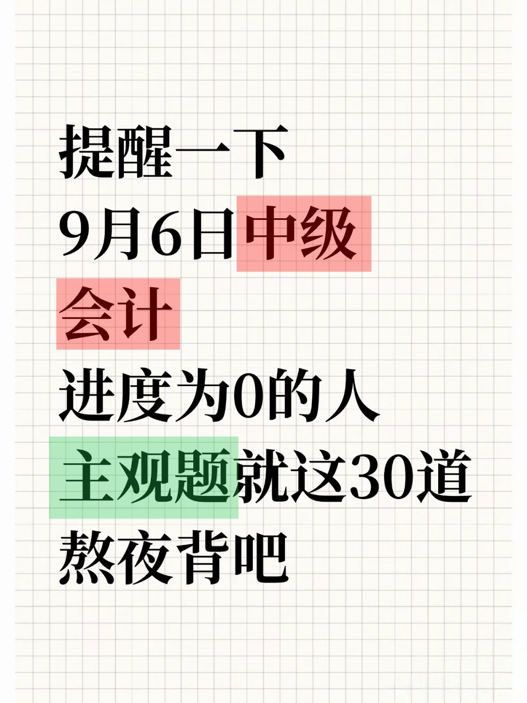 中级会计主观题不会算，看这30道，背完70＋