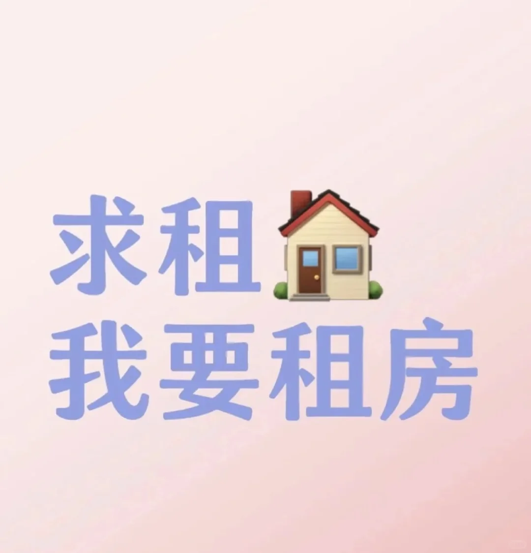 求租房！这是一条急需且真诚的求租文案
