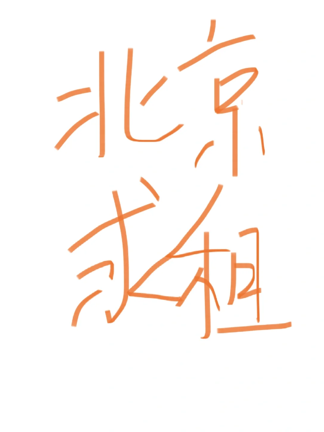 急求7月北京租房