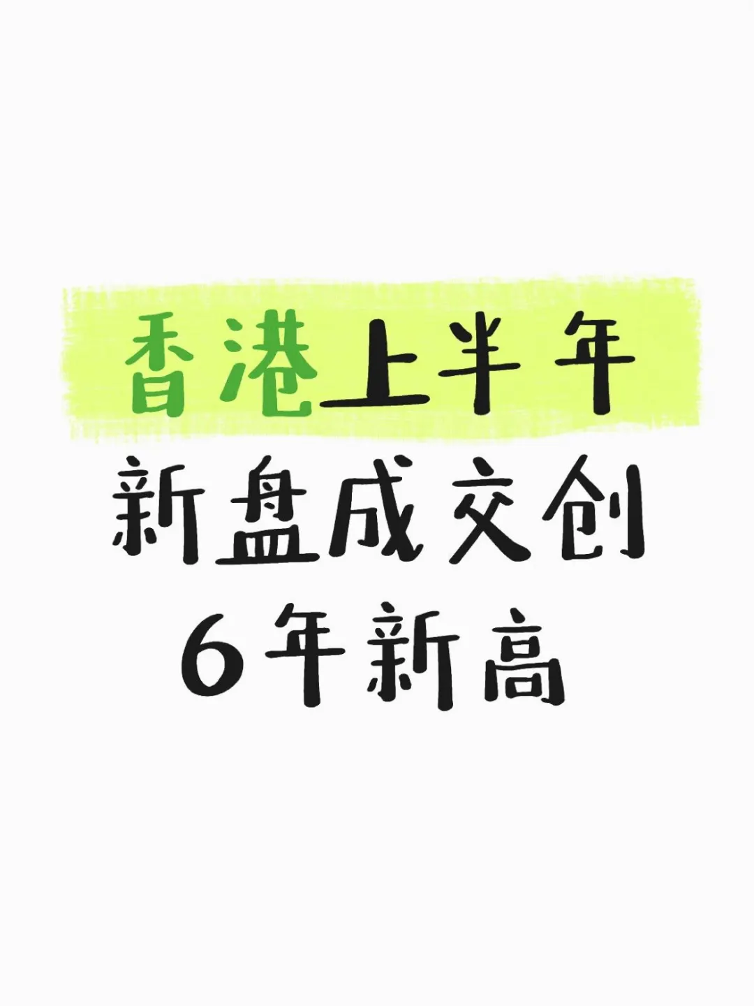 香港上半年新盘成交创6年新高