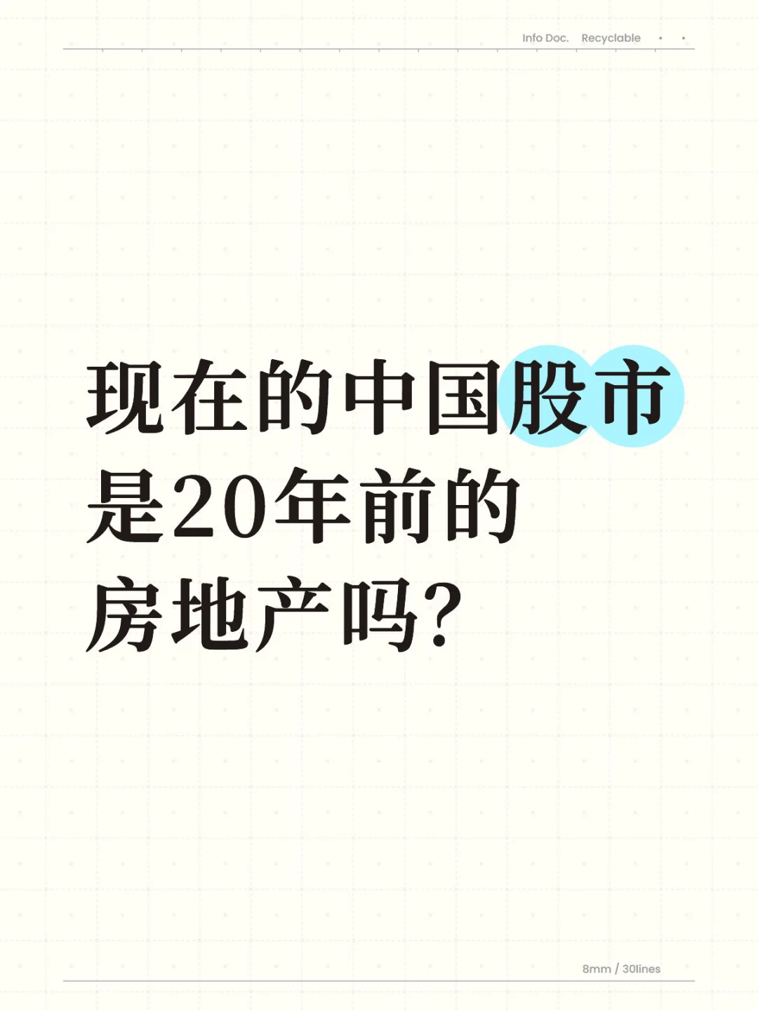 现在的中国股市，是20年前的房地产吗？