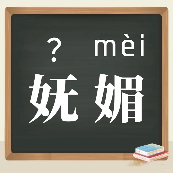 【今日挑战】读对“妩媚”一词