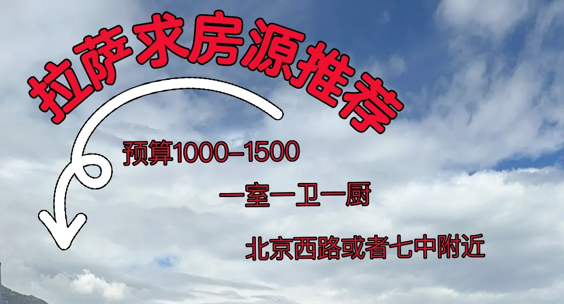 拉萨求房源推荐，最好房东直租～