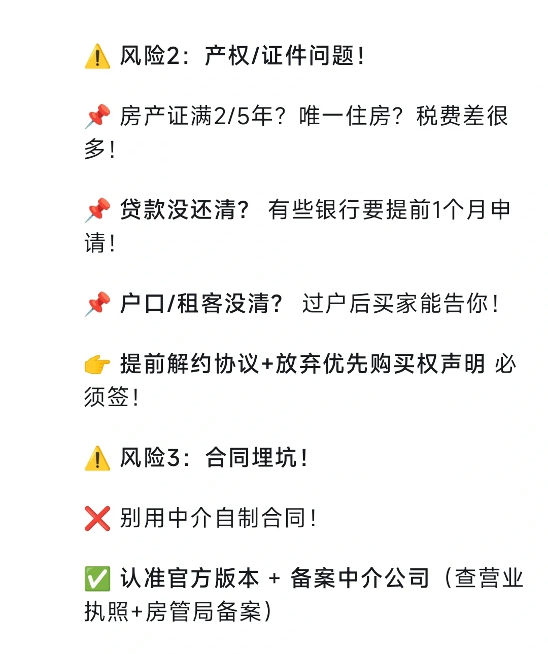 卖二手房避坑指南！小心钱房两空！