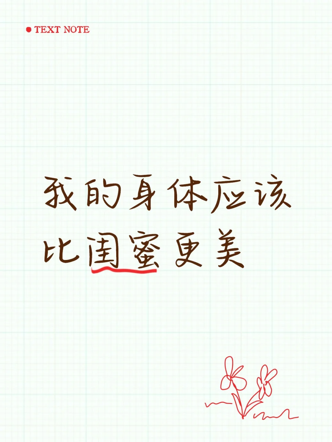 我的身体应该比闺蜜更美