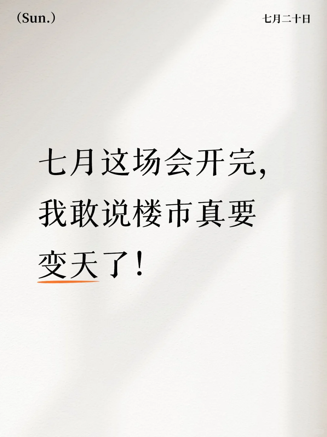 七月这场会开完，我敢说楼市真要变天了！