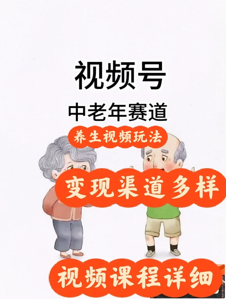 🌿发现银发经济新机遇｜养生内容创作玩法
