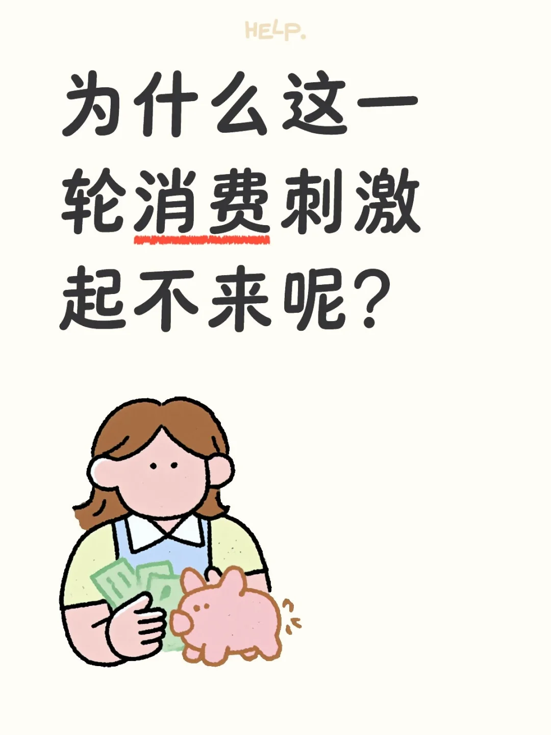 为什么这一轮消费刺激起不来呢？