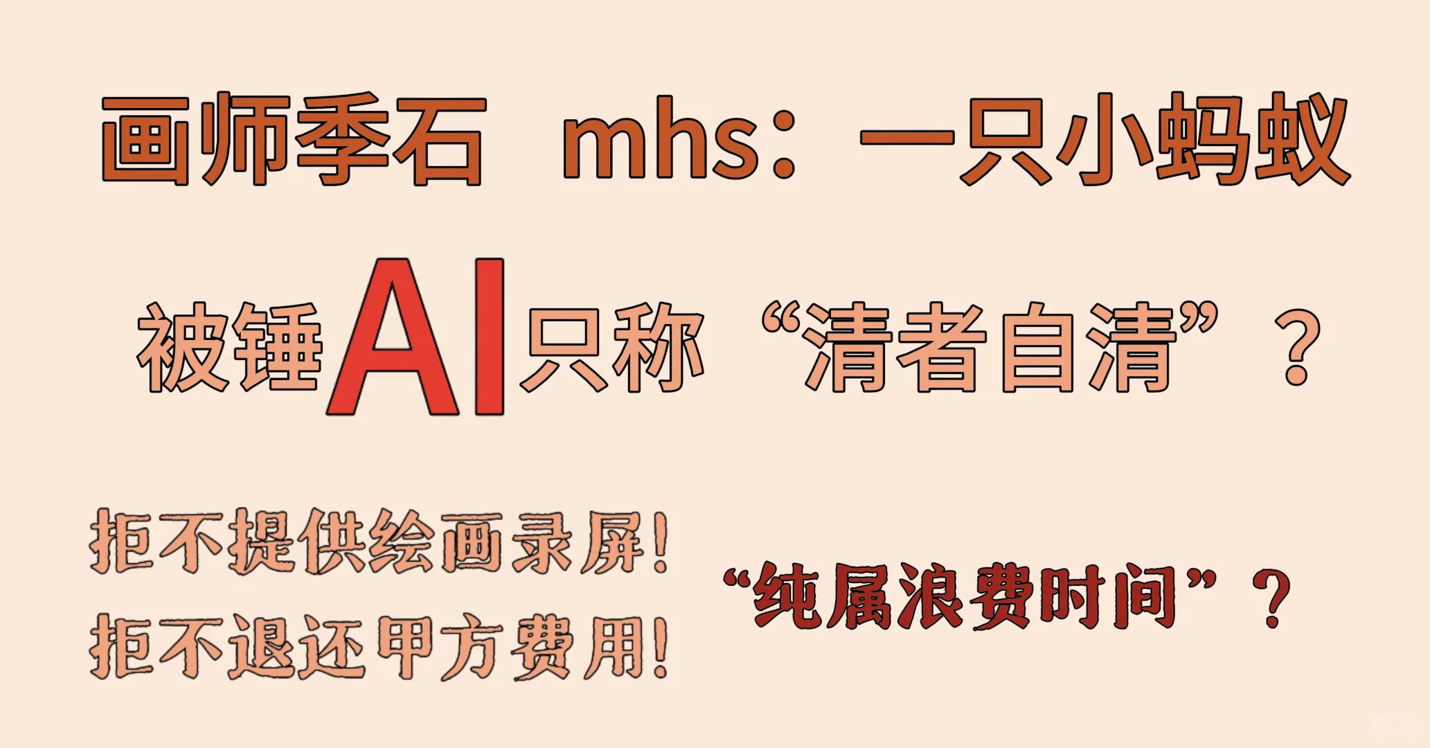 AI画师诈骗甲方拒不提供录屏“清者自清”？