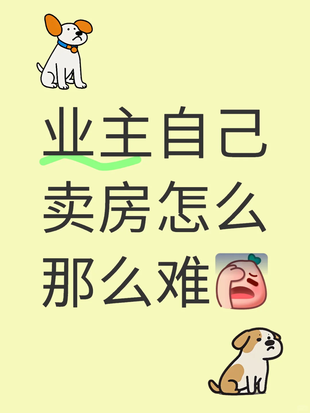 自己卖房，省点