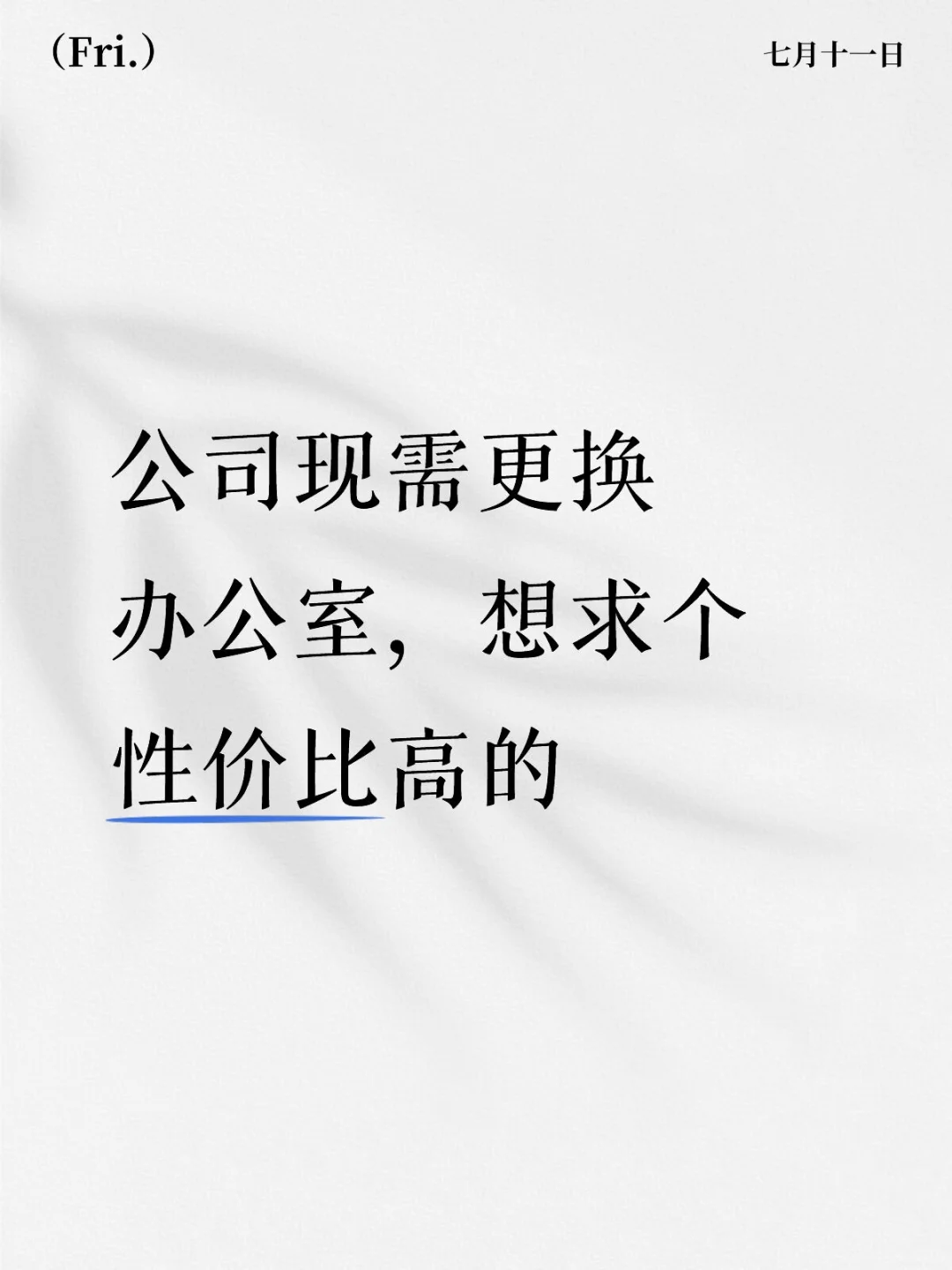 公司现需更换办公室，想求个性价比高的