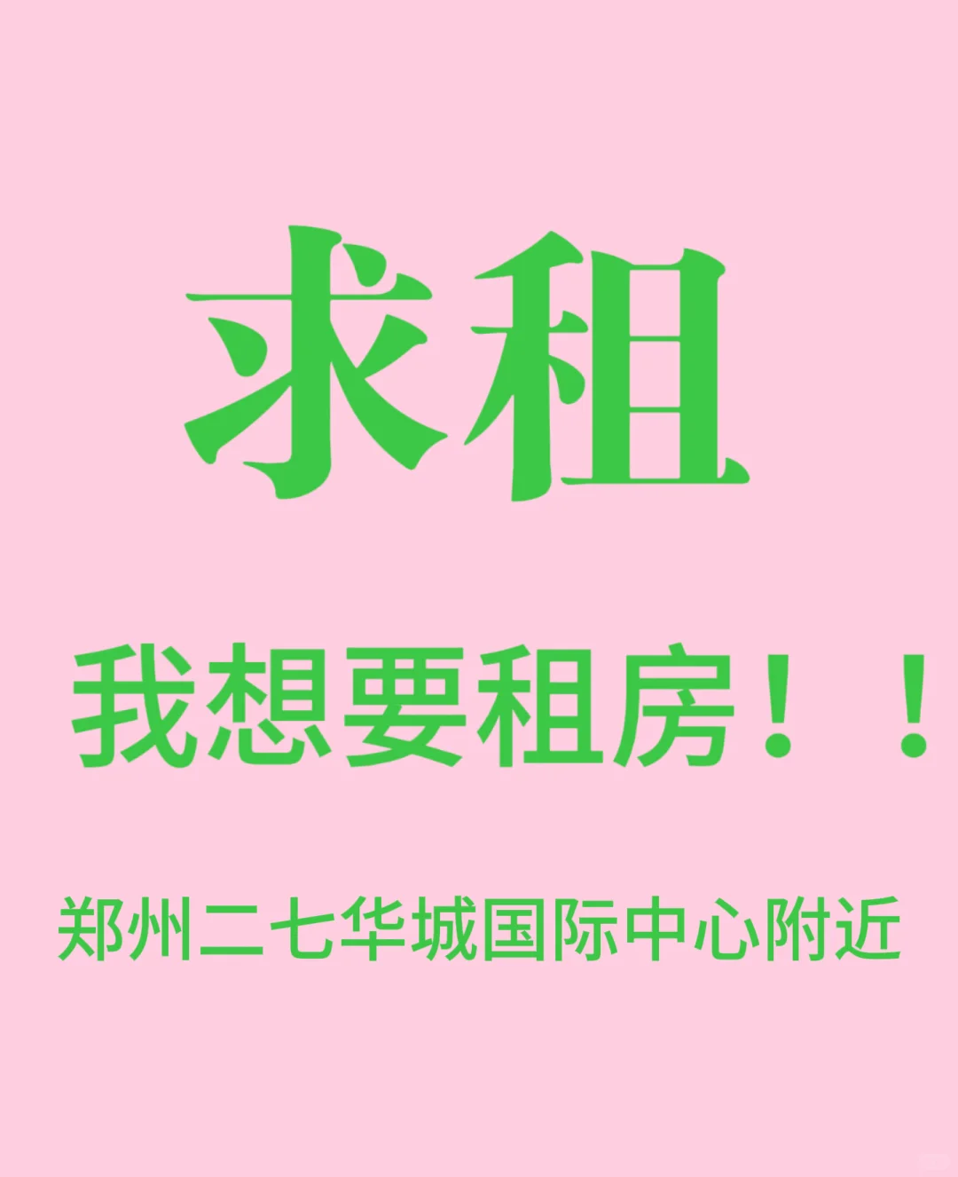 中介勿扰🚫本人求租