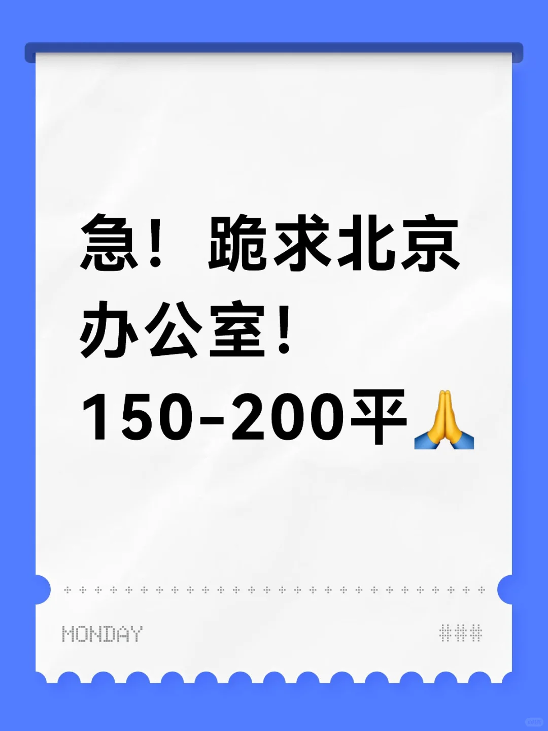 急！跪求北京办公室！150-200平