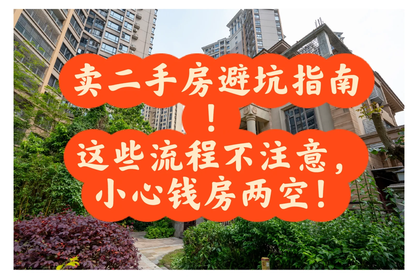 卖二手房避坑指南！小心钱房两空！