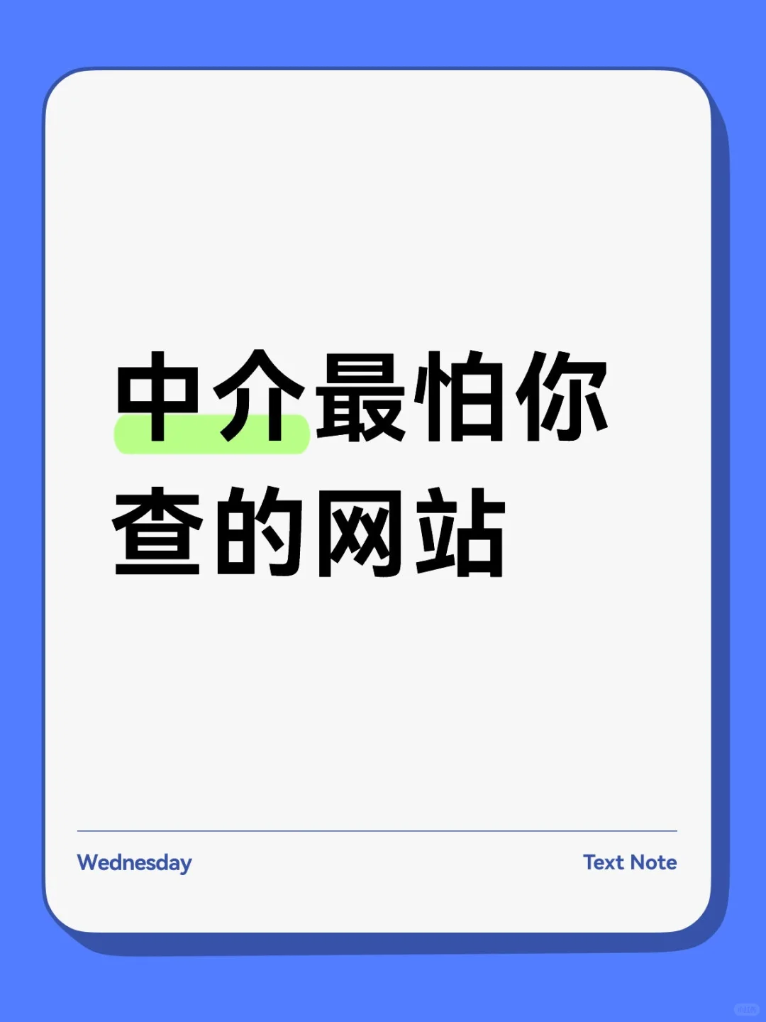 中介最怕你查的网站