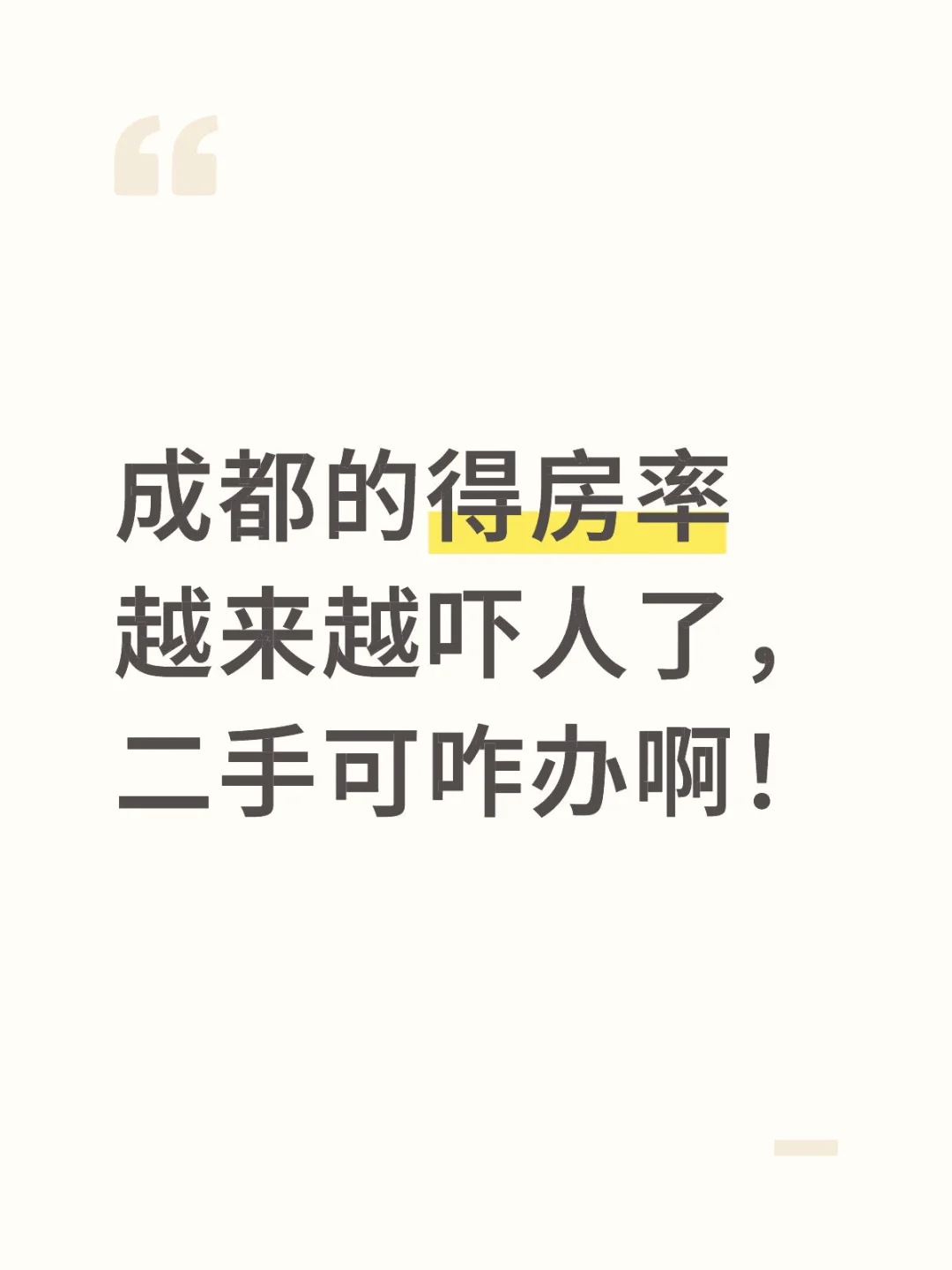成都的得房率越来越吓人了，二手可咋办啊！