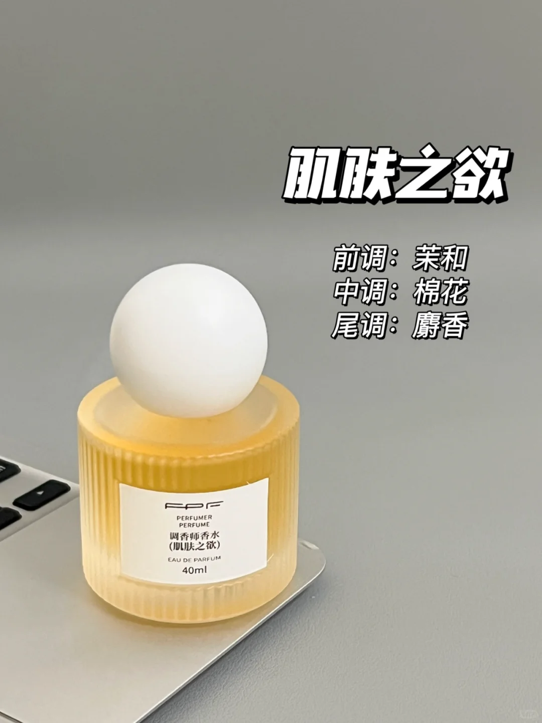 FPF热门香水全测评！快来抄作业📝