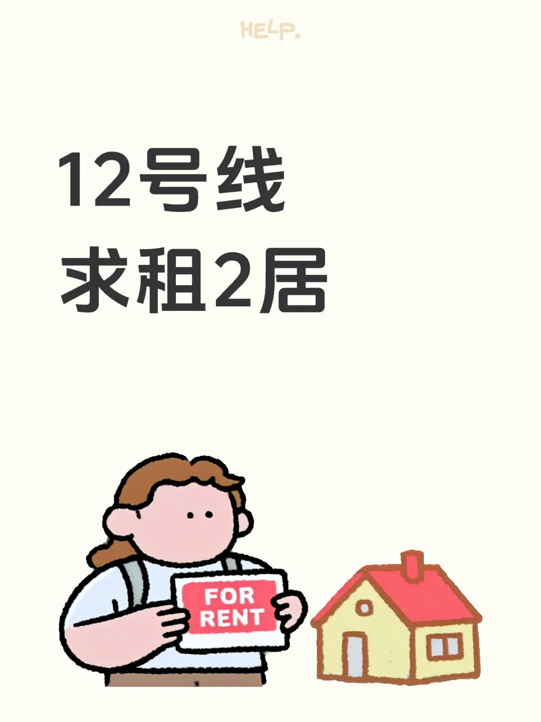 12号线求租两居