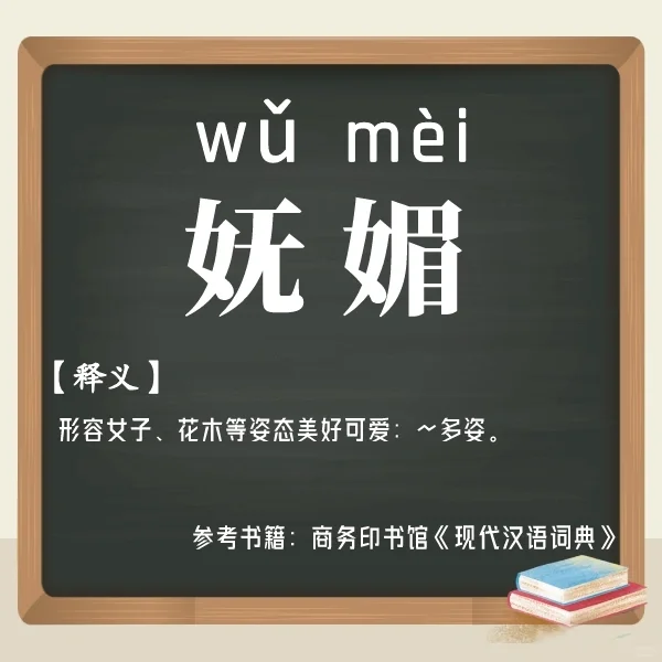 【今日挑战】读对“妩媚”一词