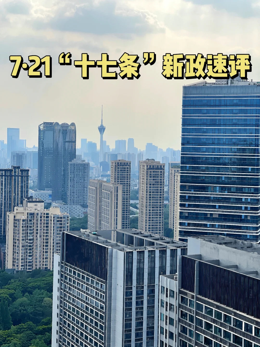 成都7·21“十七条”新政速评