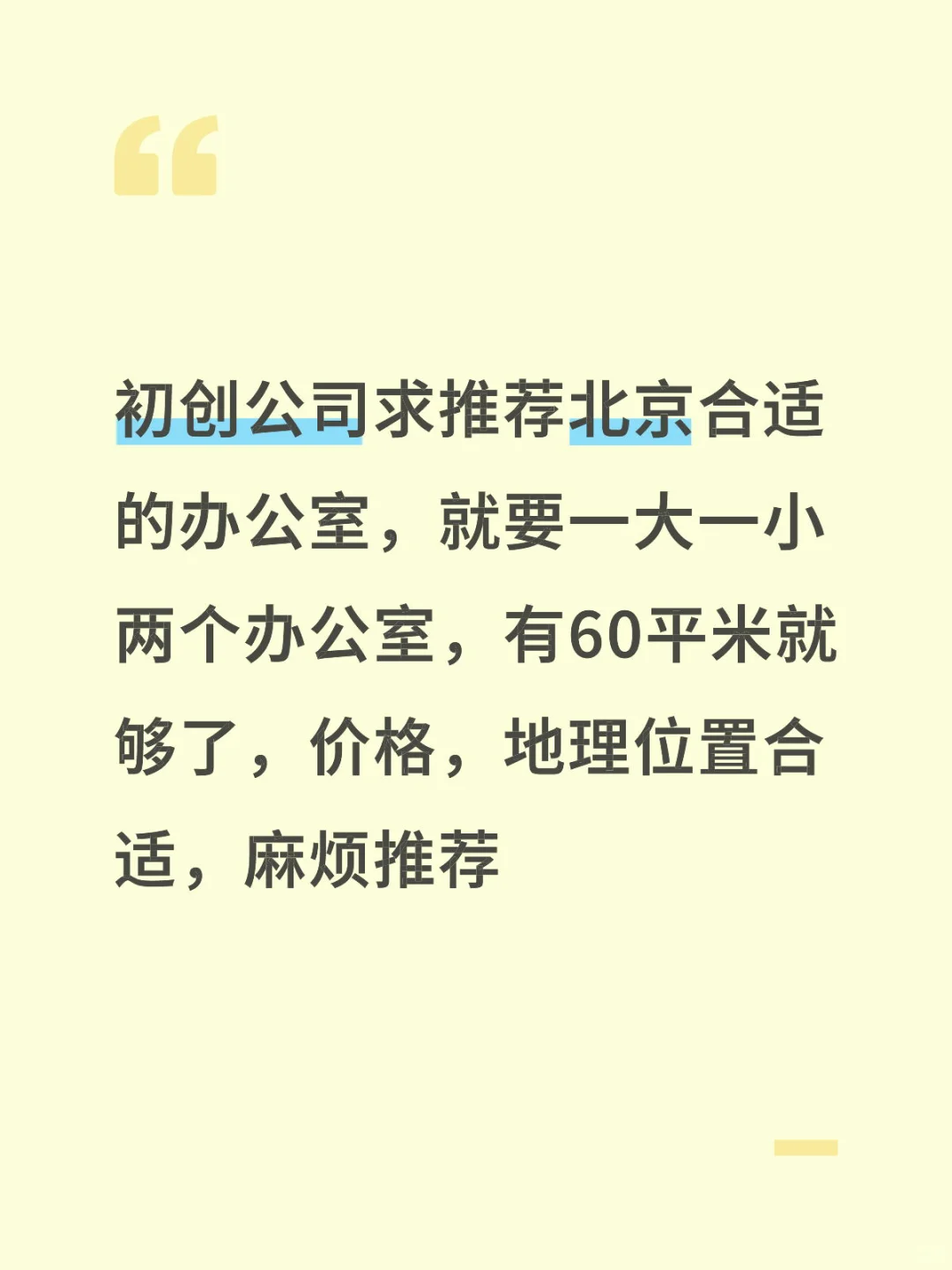北京初创公司办公室求租