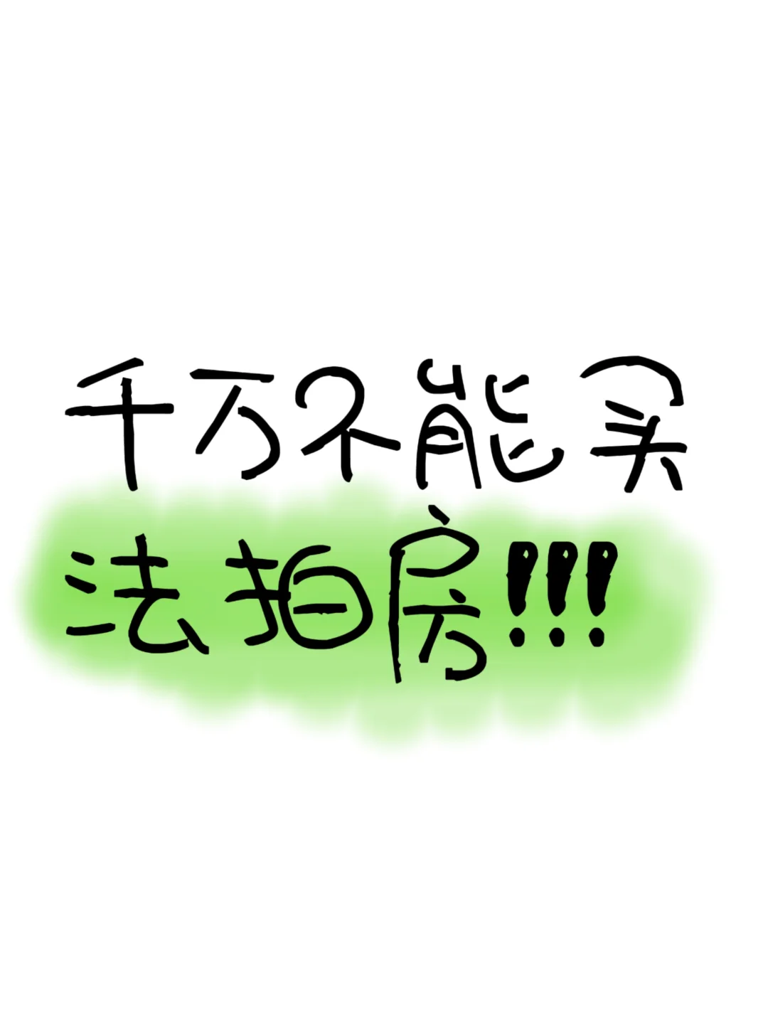 千万别买法拍房！！！