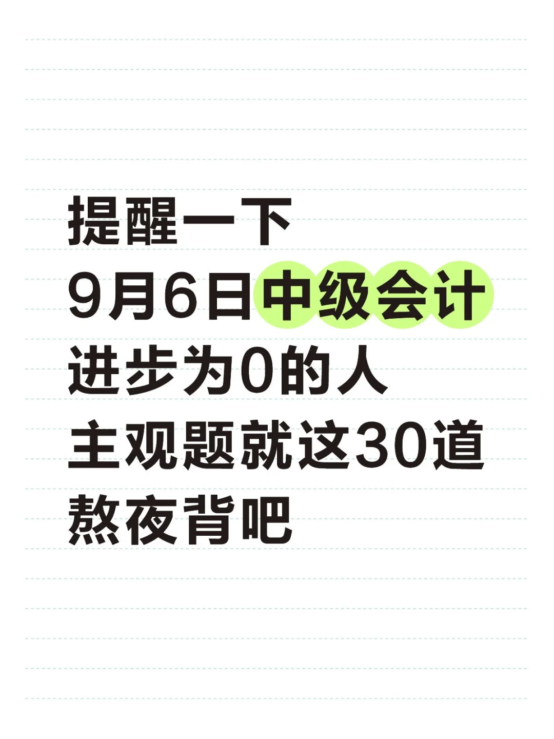 中级会计不会计算，就看这30道，熬夜背吧！