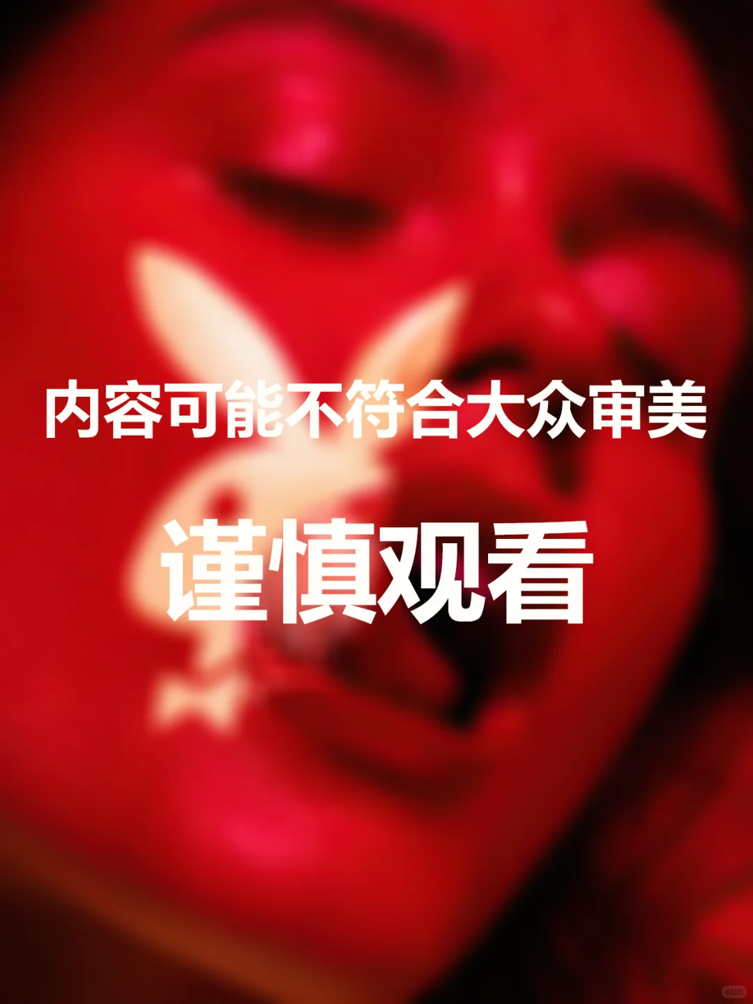 小心，它要吃了你的舌头。