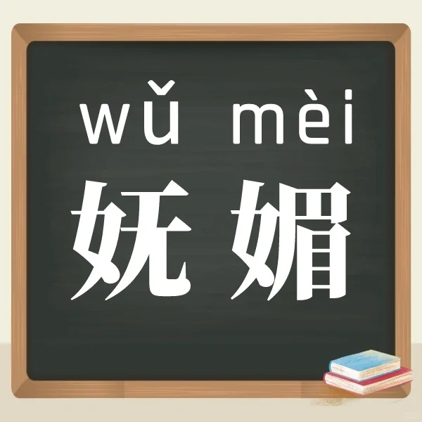 【今日挑战】读对“妩媚”一词