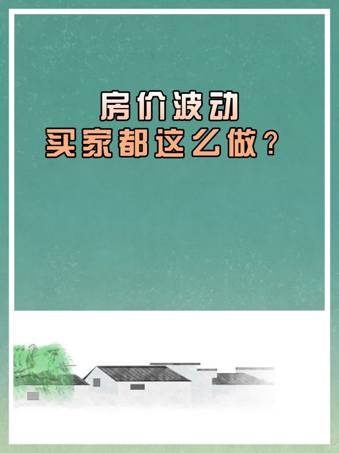 【房屋买卖】房价波动，买家都这么做？