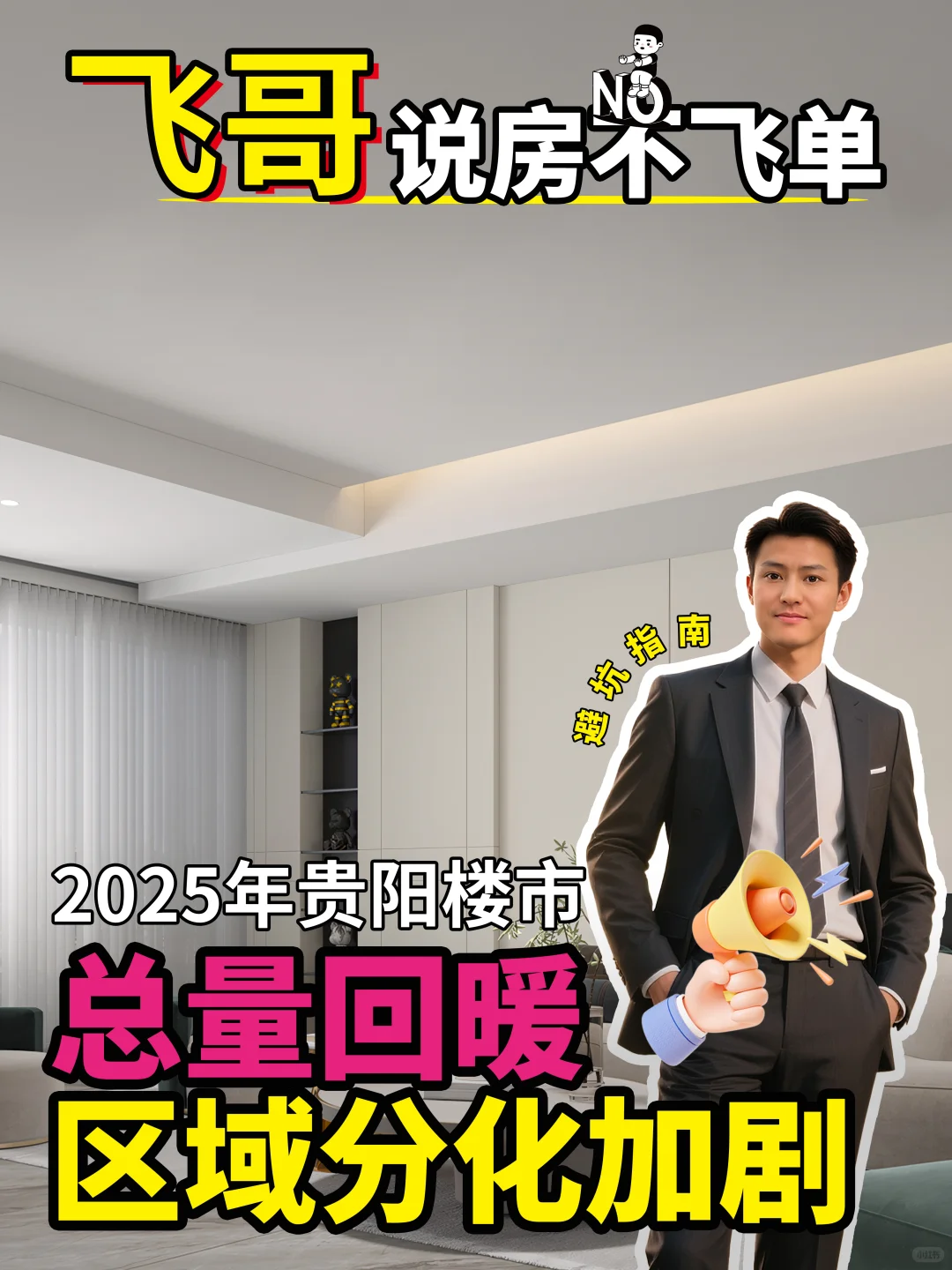 2025年贵阳楼市总量回暖、区域分化加剧
