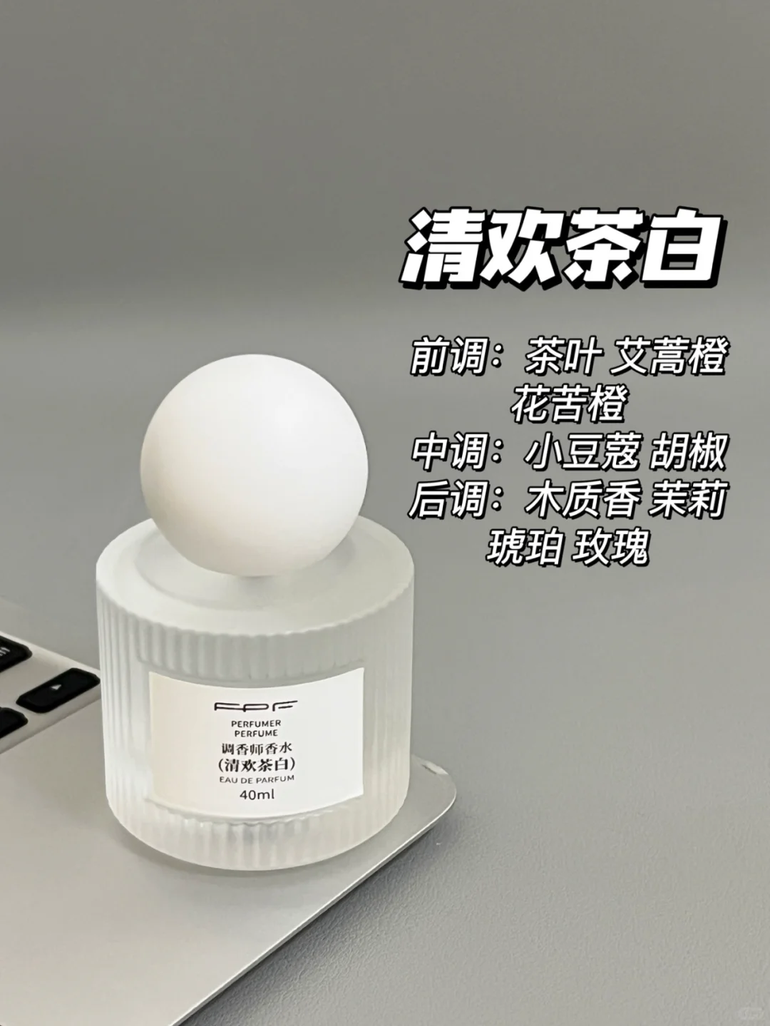 FPF热门香水全测评！快来抄作业📝