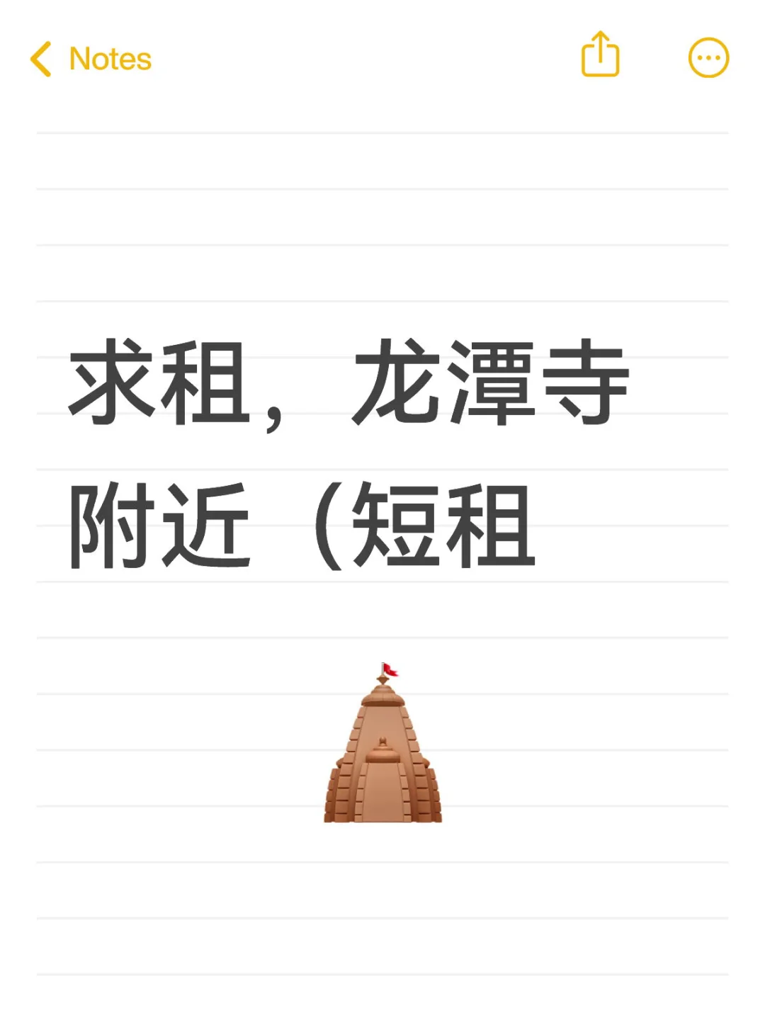 求租，（龙潭寺，8号线