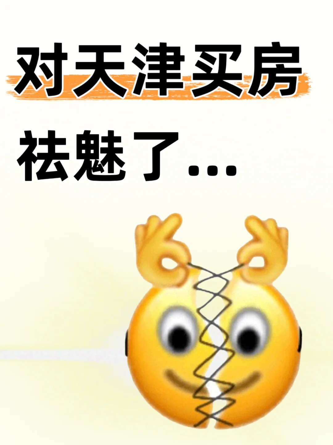 天呐，瞬间对天津买房袪魅了......