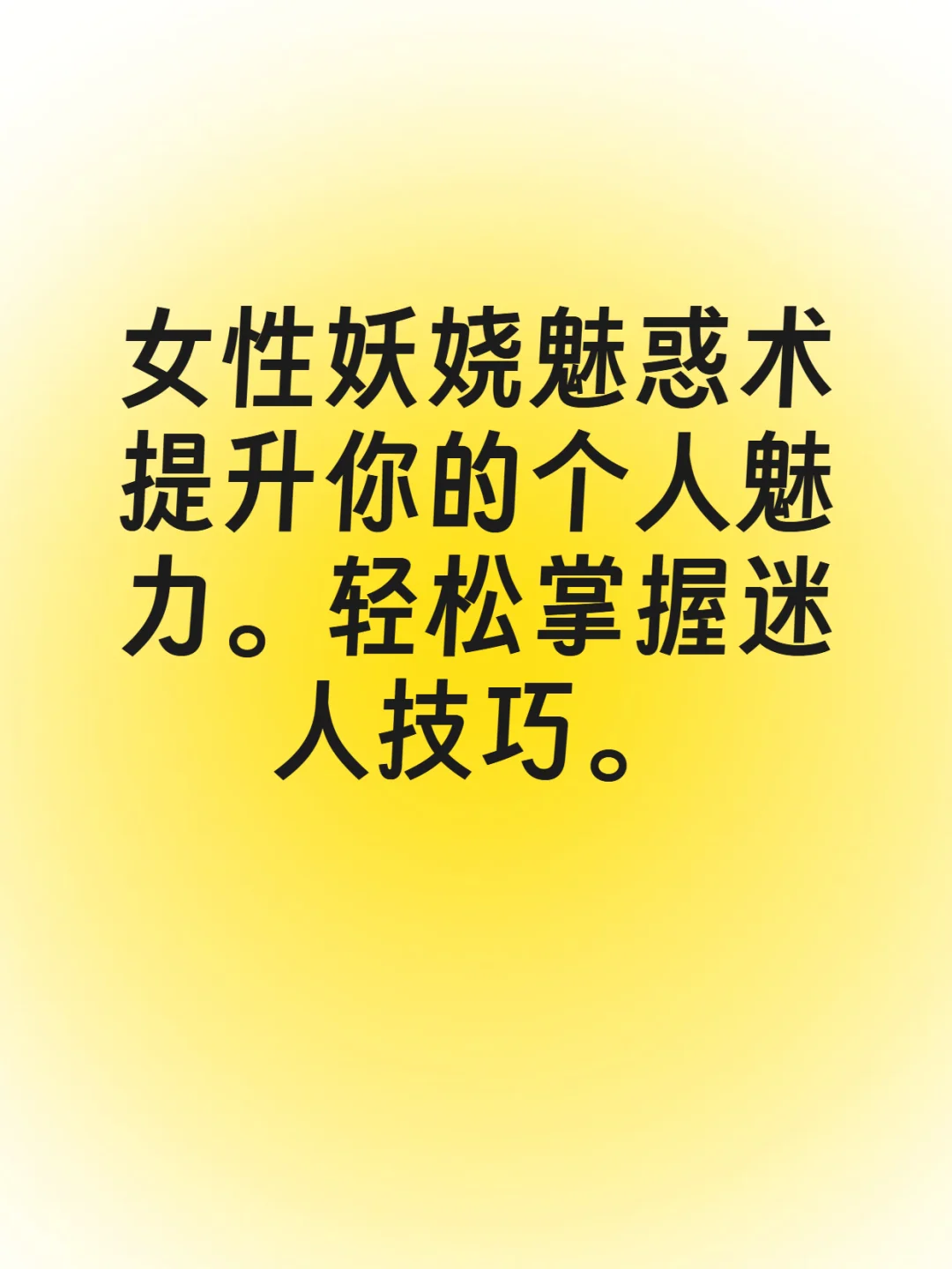 👸女生必看！妖娆魅惑术教学笔记灵感