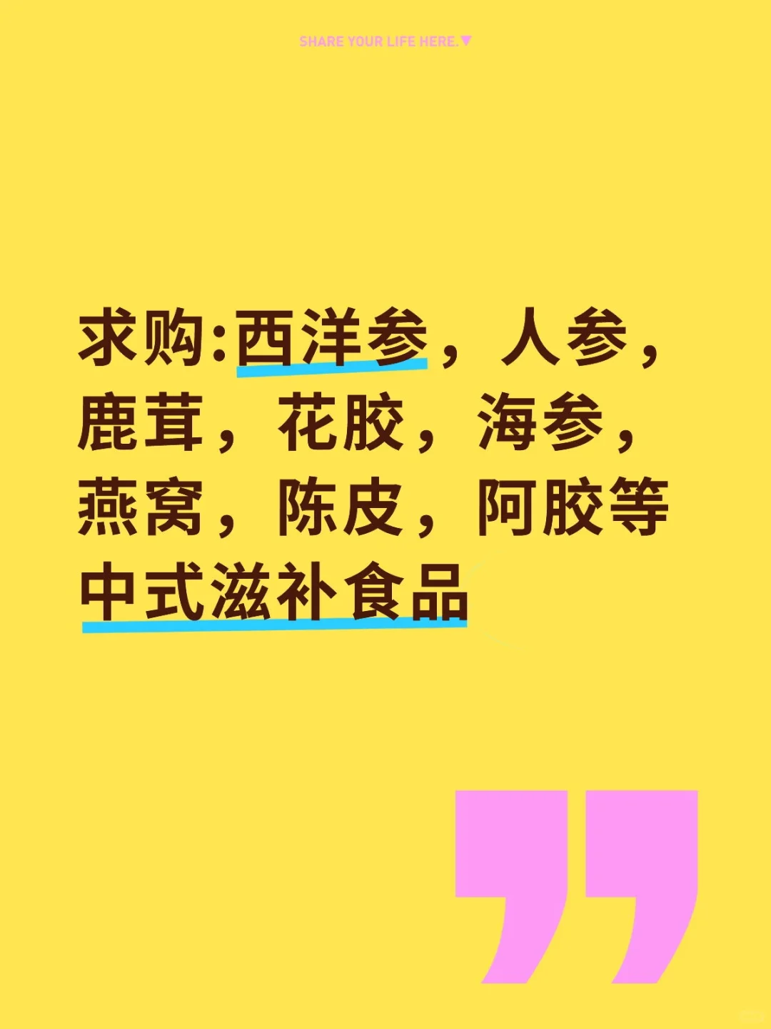 求购:西洋参，人参，鹿茸，花胶，海参，燕窝