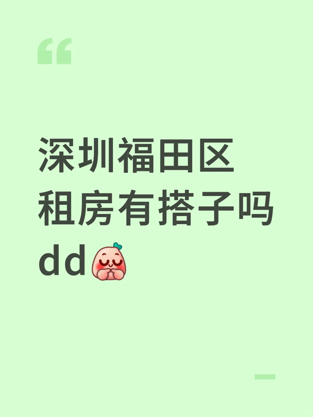 深圳蹲一个租房搭子