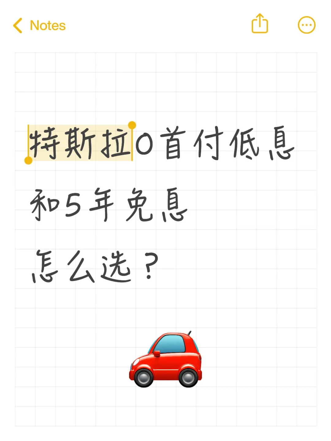 特斯拉，0首付超低息和5年免息不可兼得